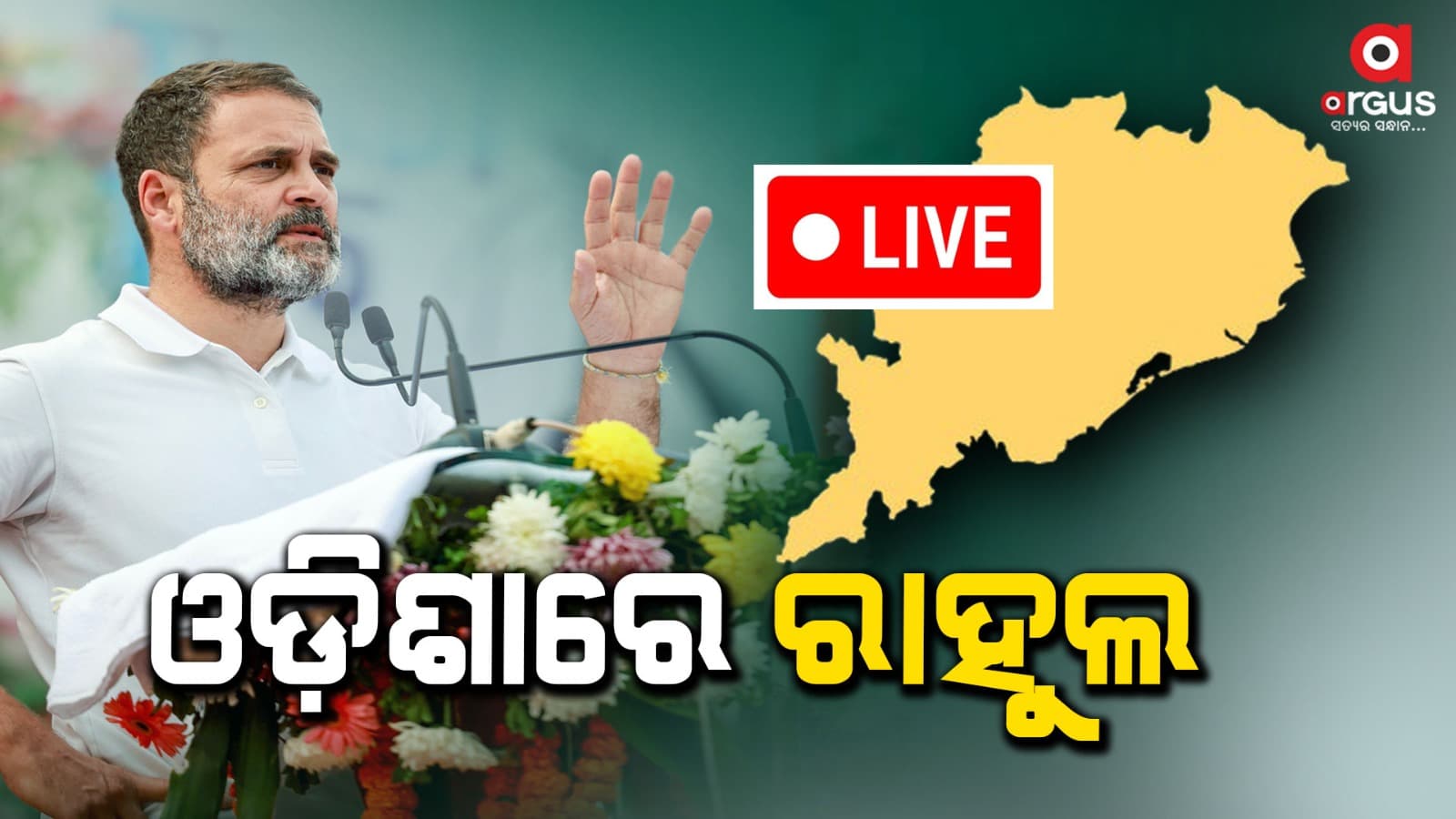 ଭୁବନେଶ୍ୱରରେ ପହଞ୍ଚିଲେ ରାହୁଲ ଗାନ୍ଧୀ