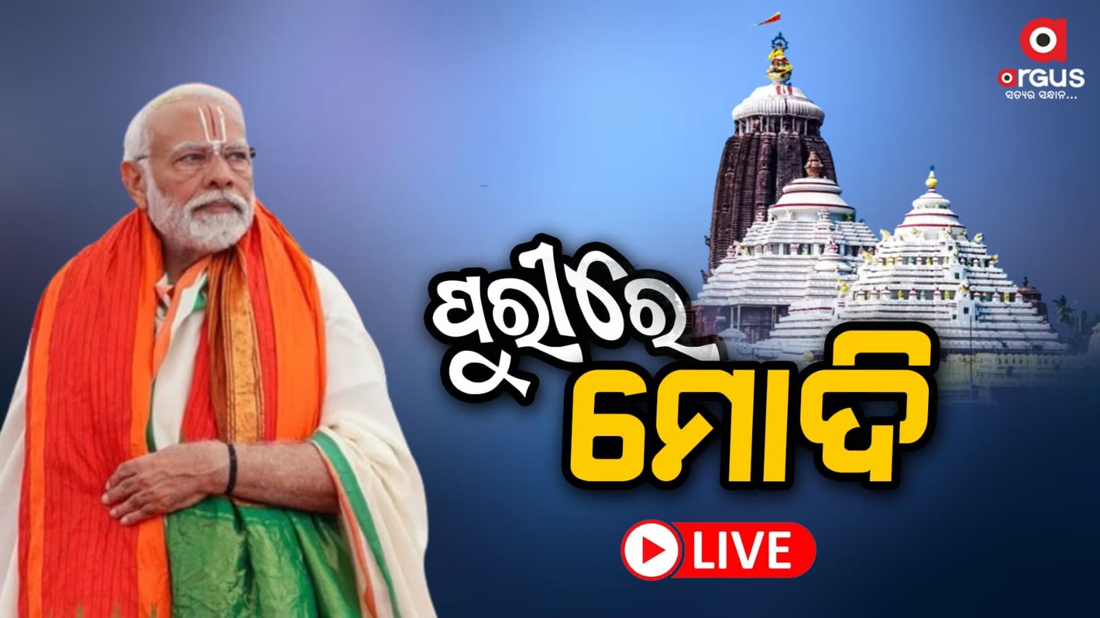 ପୁରୀରେ ମୋଦି, ମହାପ୍ରଭୁଙ୍କୁ କରିବେ ଦର୍ଶନ