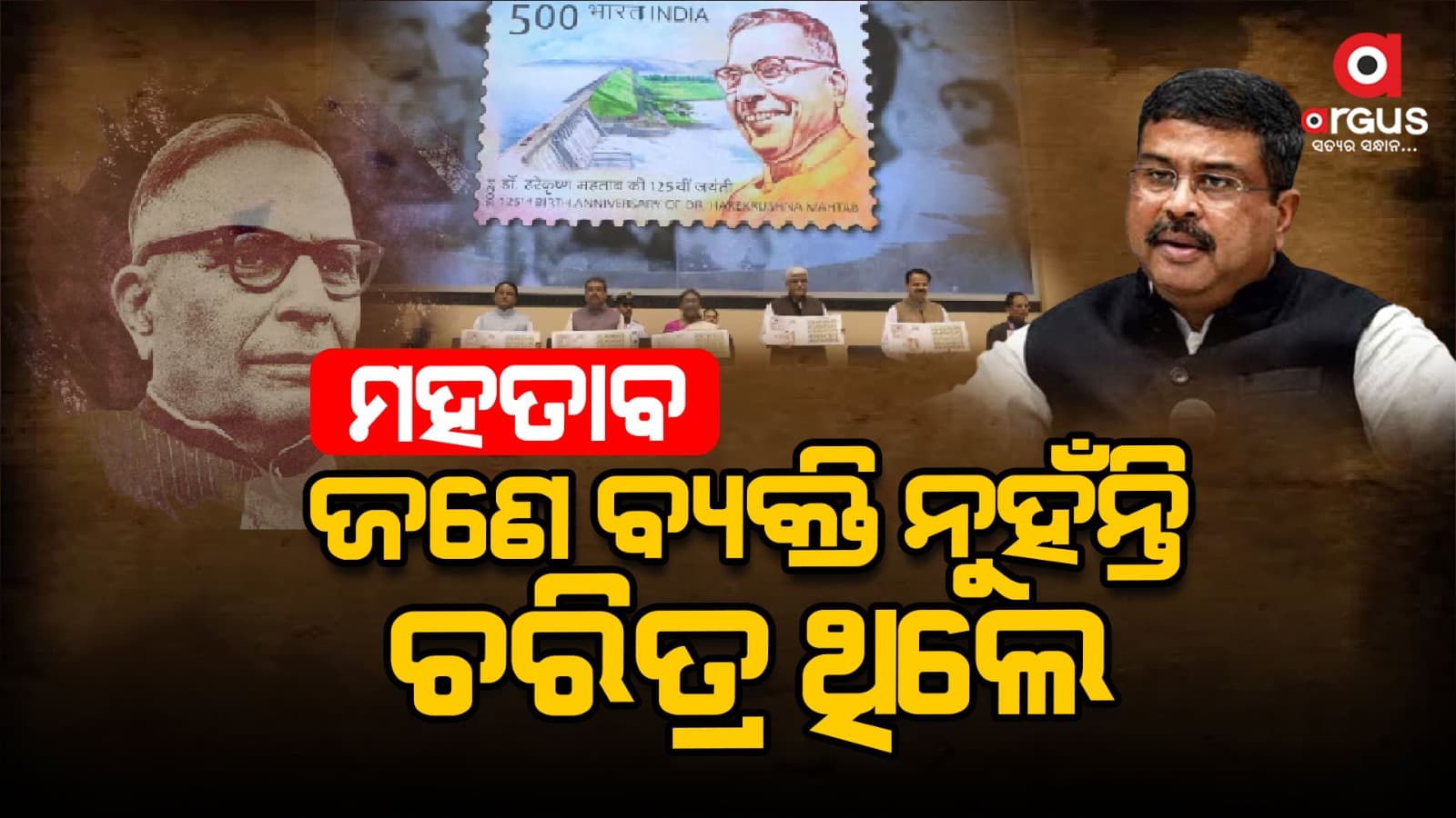 ମହତାବଙ୍କୁ ମନପକାଇଲେ, ବଡ଼ ବୟାନ ଦେଲେ ଧର୍ମେନ୍ଦ୍ର