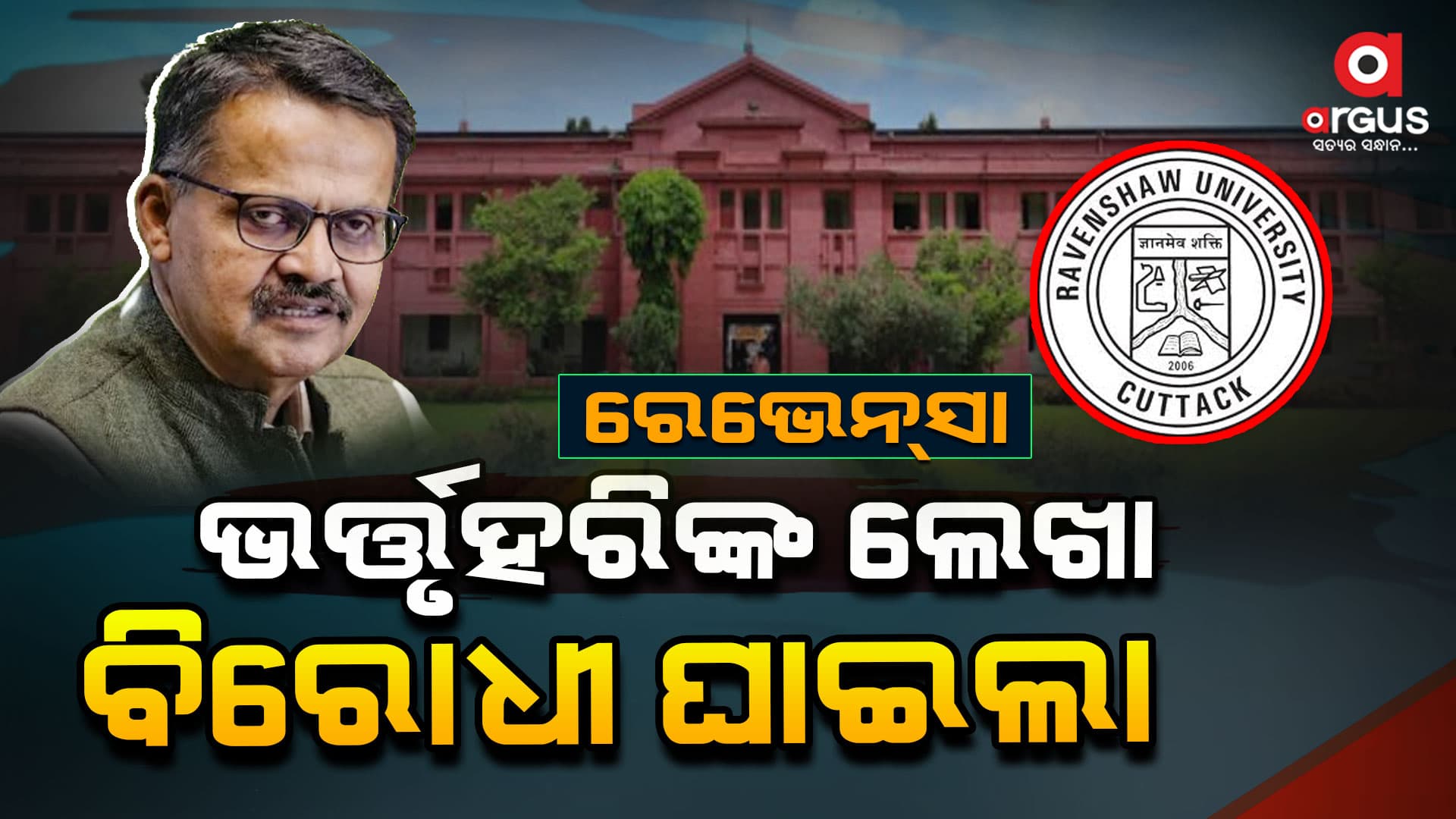 ରେଭେନ୍ସା ନାଁ ବଦଳିବା ପ୍ରସଙ୍ଗ : ବିରୋଧୀଙ୍କୁ ଘାଇଲା କଲା ଭର୍ତ୍ତୃହରିଙ୍କ ସମ୍ପାଦକୀୟ