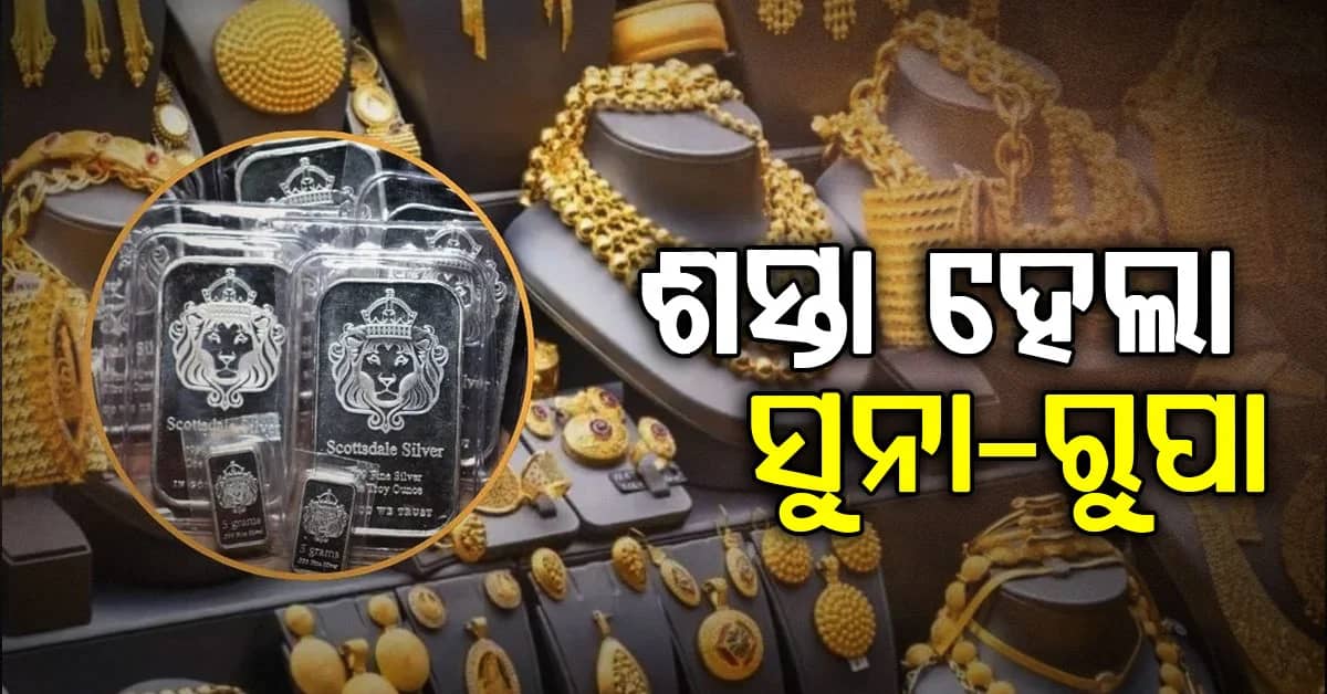 ଶସ୍ତା ହେଲା ସୁନା -ରୁପା, ଆପଣଙ୍କ ସହରରେ ସୁନା - ରୂପାର ମୂଲ୍ୟ କେତେ?