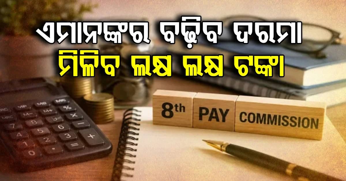 ୧୮ ହଜାର ଦରମା ହେବ ୫୧ ହଜାର ? ଜାଣନ୍ତୁ ଫିଟମେଣ୍ଟ ଫ୍ୟାକ୍ଟର...