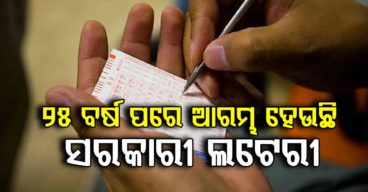 ଅନଲାଇନ୍ ଏବଂ କାଗଜ ଲଟେରୀ ପୁନଃ ଲଞ୍ଚ: 10 କୋଟି କରିବ ଆୟ